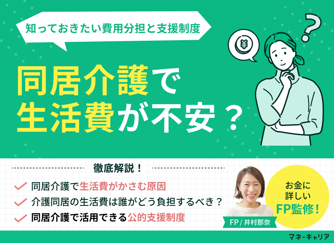 同居介護で生活費が不安?知っておきたい費用分担と支援制度のサムネイル画像